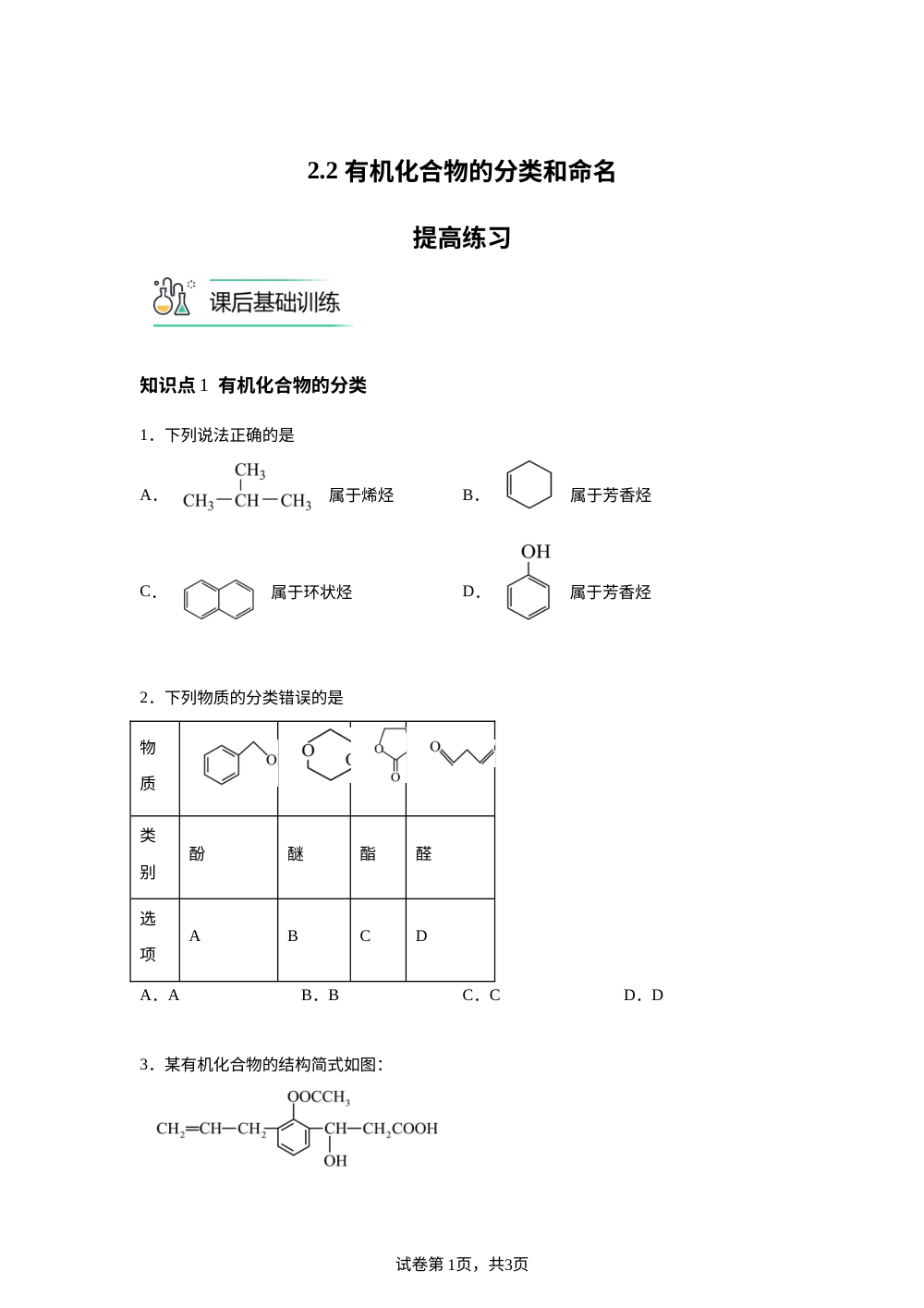 2.2 有机化合物的分类和命名提高练习 第1页预览