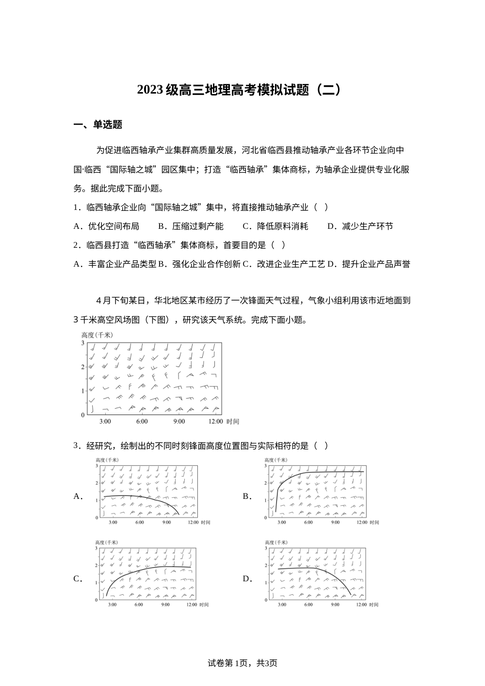 2026届山东省新泰市第一中学高考地理模拟试题二 第1页预览