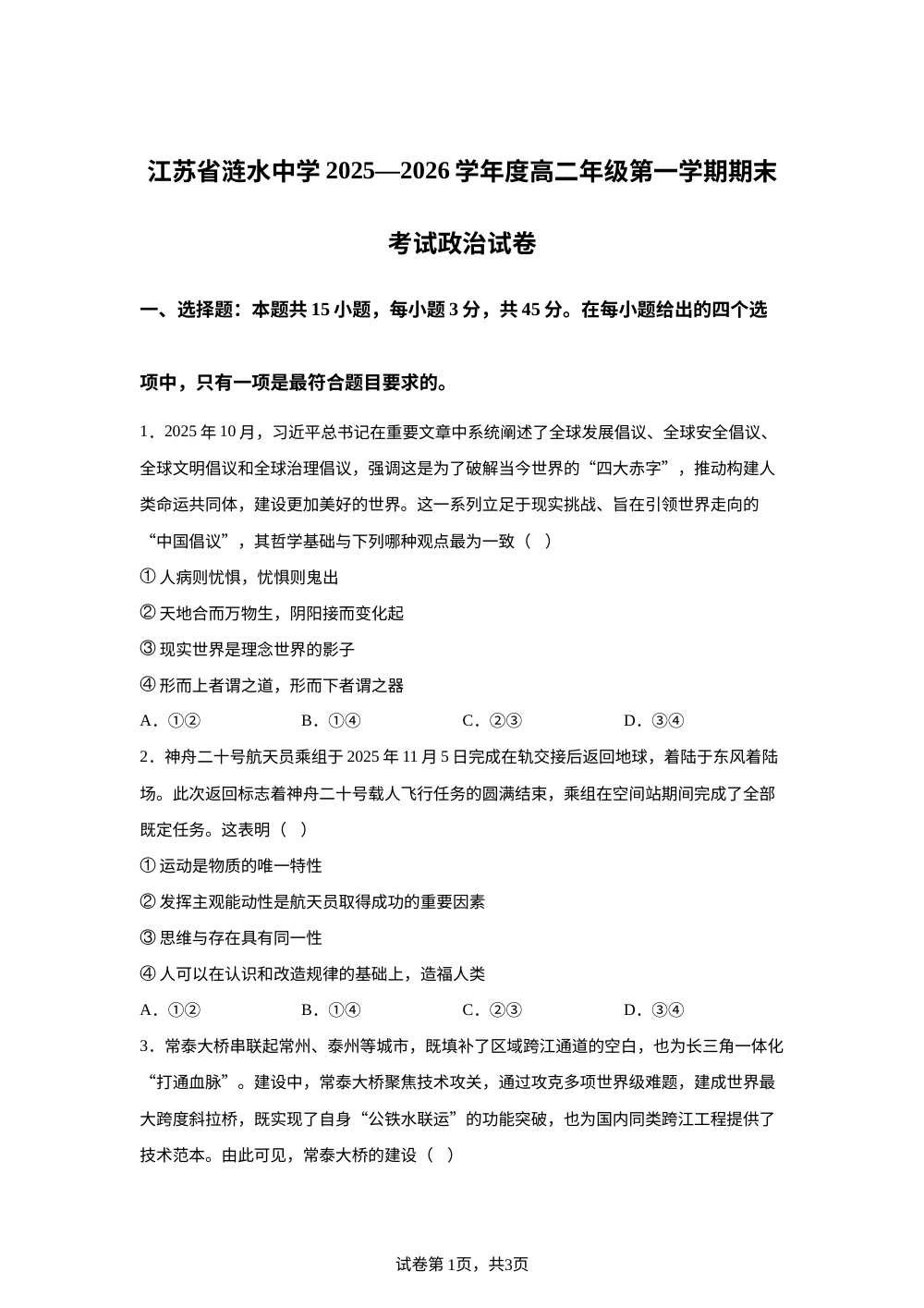 江苏省涟水中学2025-2026学年度高二年级第一学期期末考试政治试卷 第1页预览