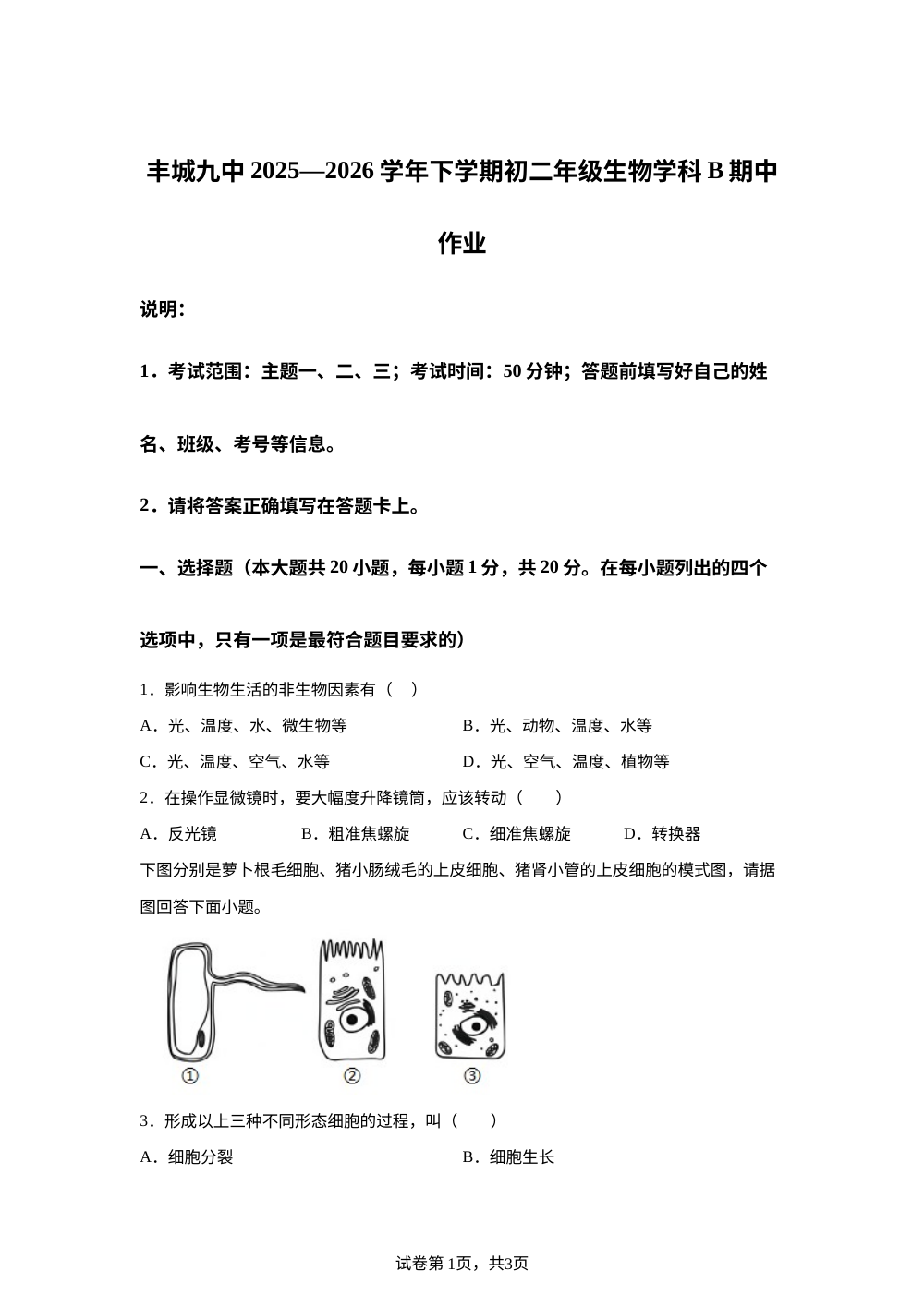 江西丰城市第九中学2025-2026学年下学期初二年级 生物学科B期中作业 第1页预览
