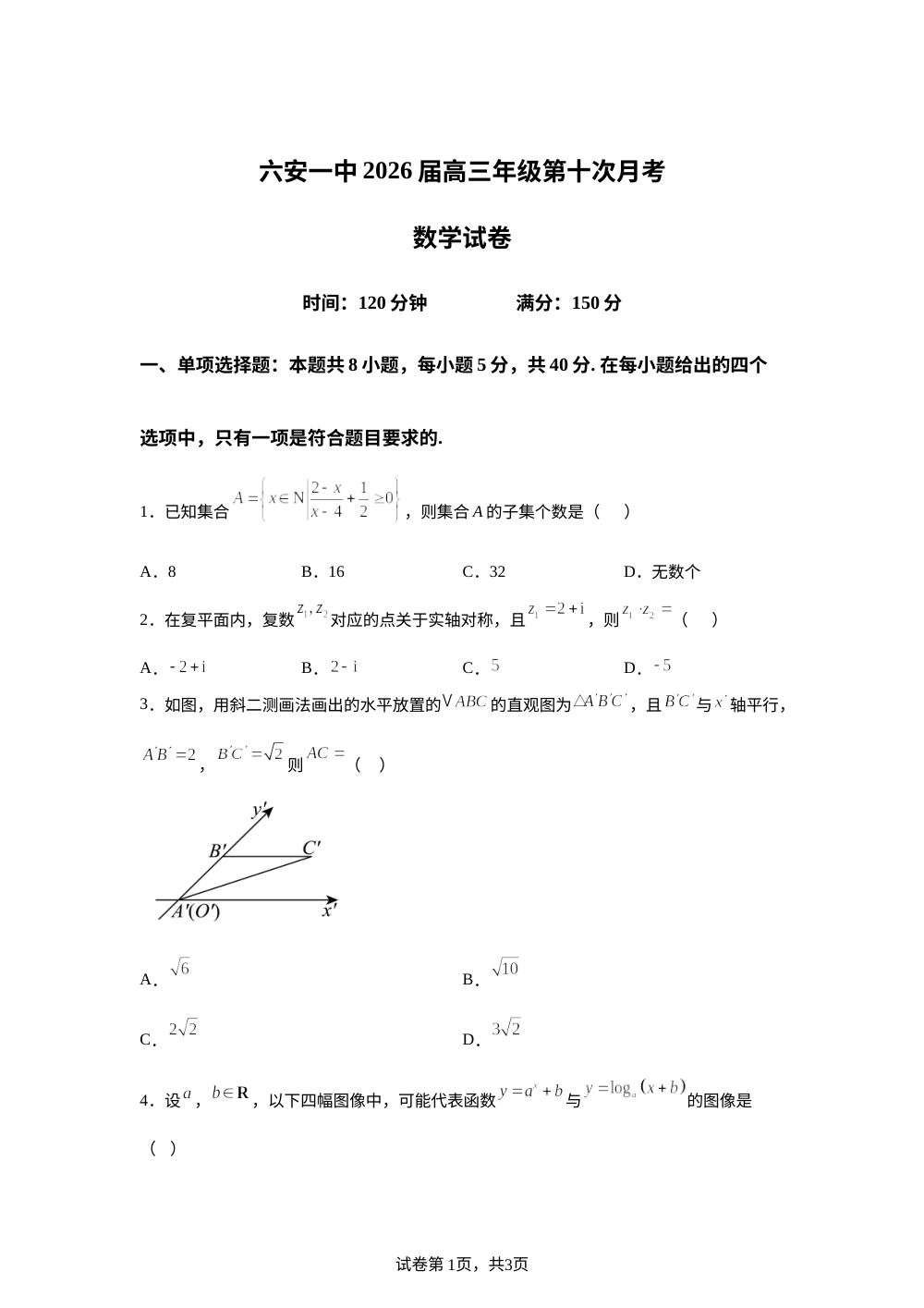 安徽六安第一中学2026届高三第十次月考数学试卷 第1页预览