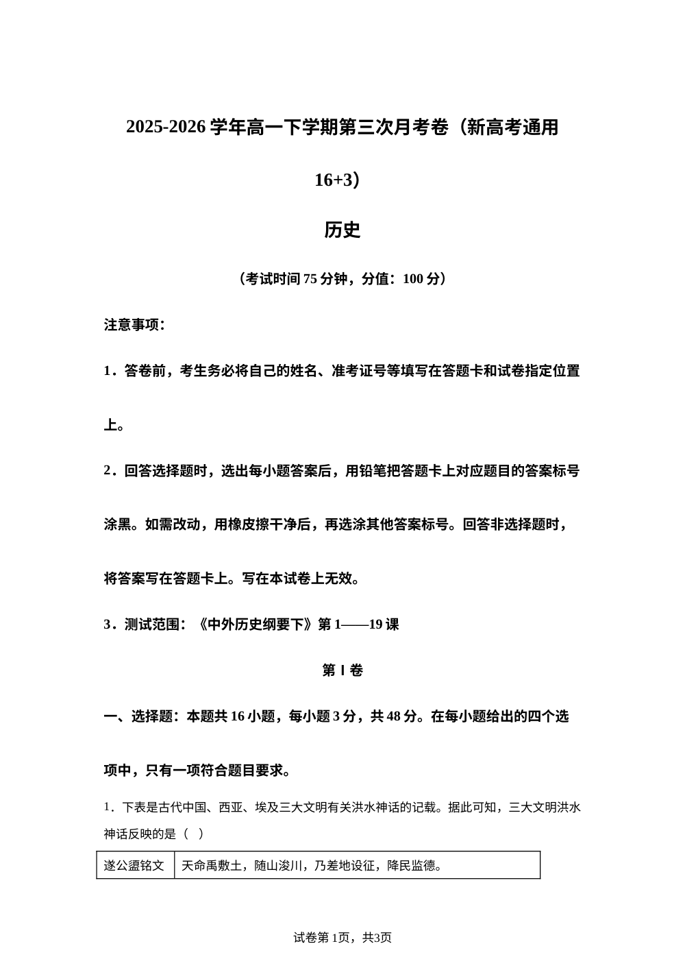 学易金卷：高一历史下学期第三次月考（新高考通用，16+3） 第1页预览