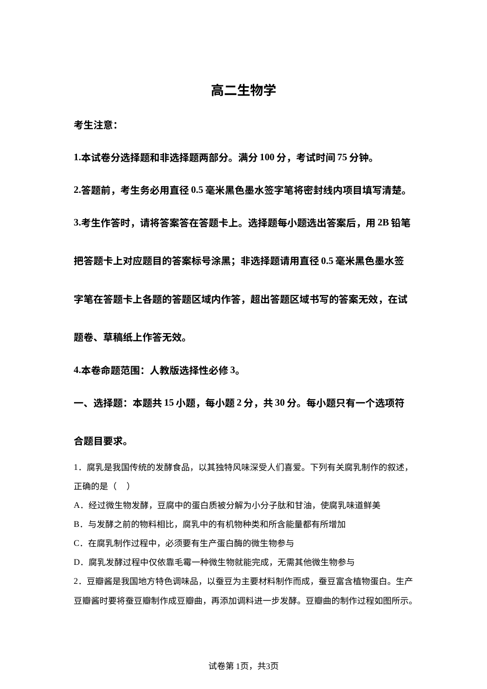 黑龙江齐齐哈尔九校2025-2026学年高二下学期期中生物试卷 第1页预览