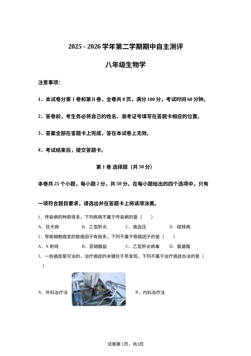 山西运城市稷山县太阳初中2025-2026学年第二学期期中自主测评八年级生物学 第1页预览