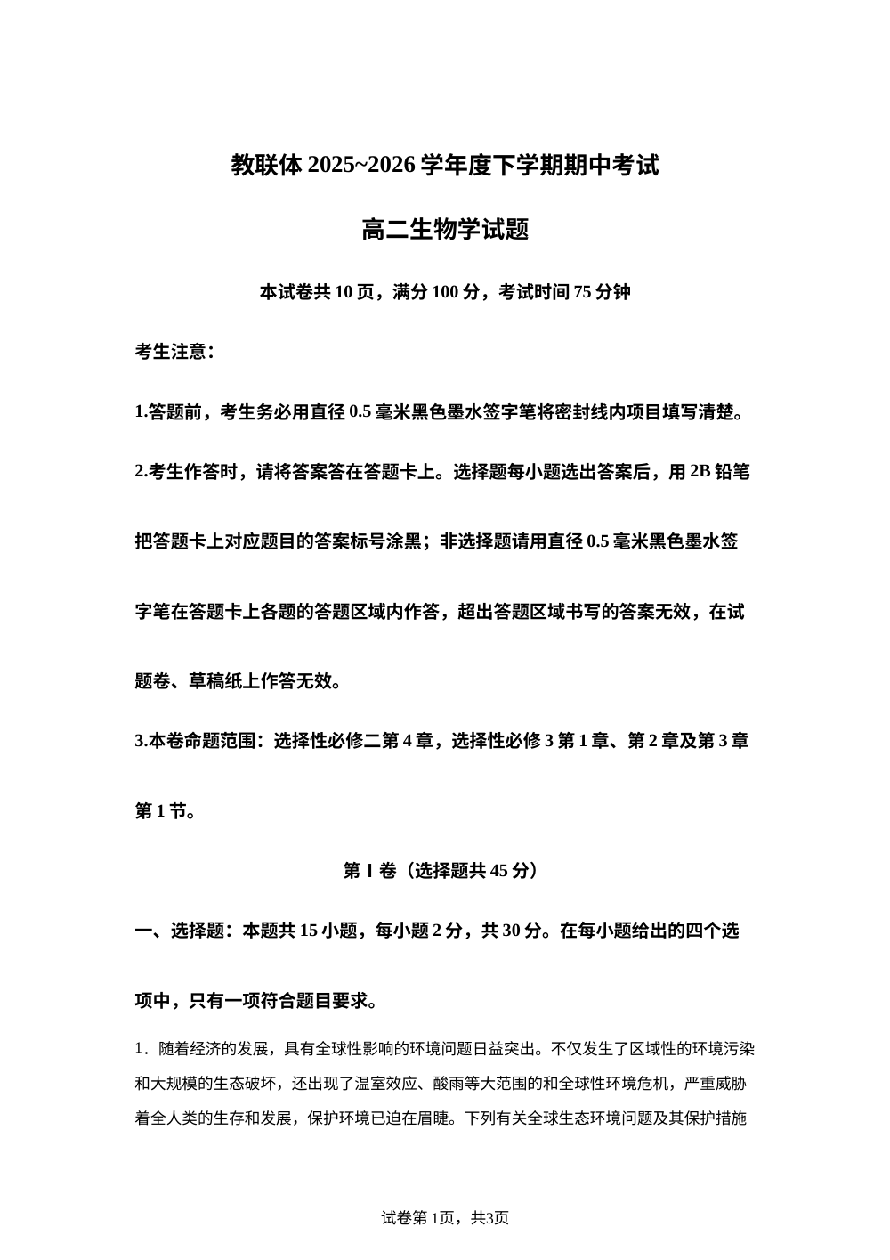 黑龙江省齐齐哈尔市教联体2025～2026学年度下学期期中考试高二生物学试题 第1页预览