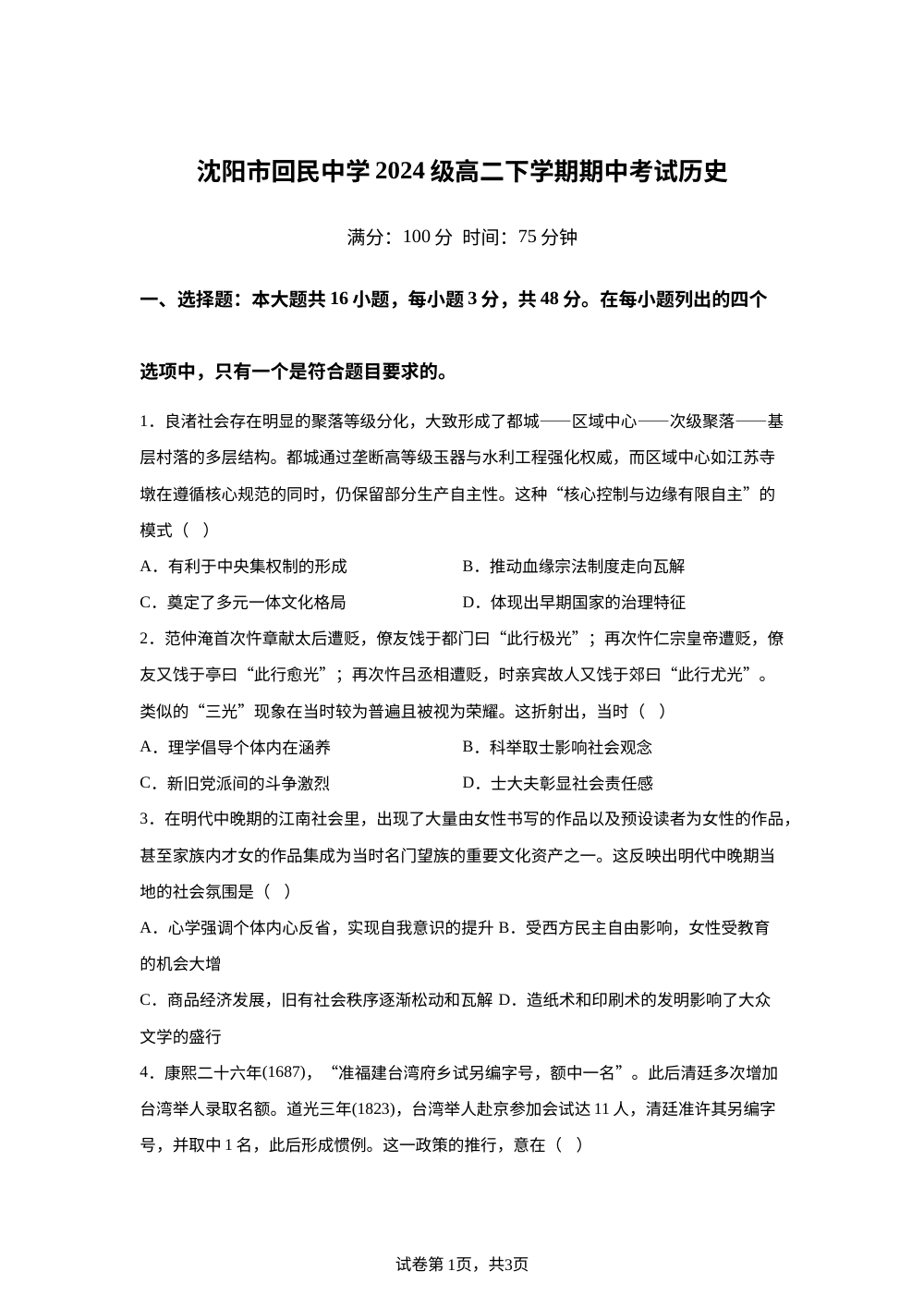辽宁沈阳市回民中学2025-2026学年高二下学期期中考试历史试题 第1页预览