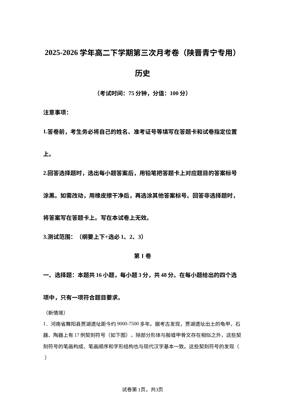 学易金卷：高二历史下学期第三次月考（陕晋青宁专用） 第1页预览