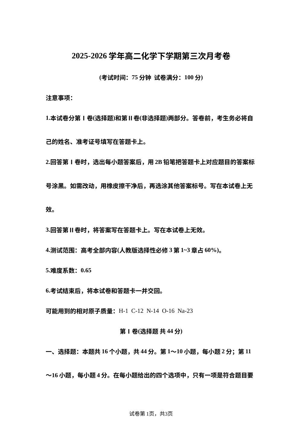 学易金卷：高二化学下学期第三次月考（广东专用，人教版） 第1页预览
