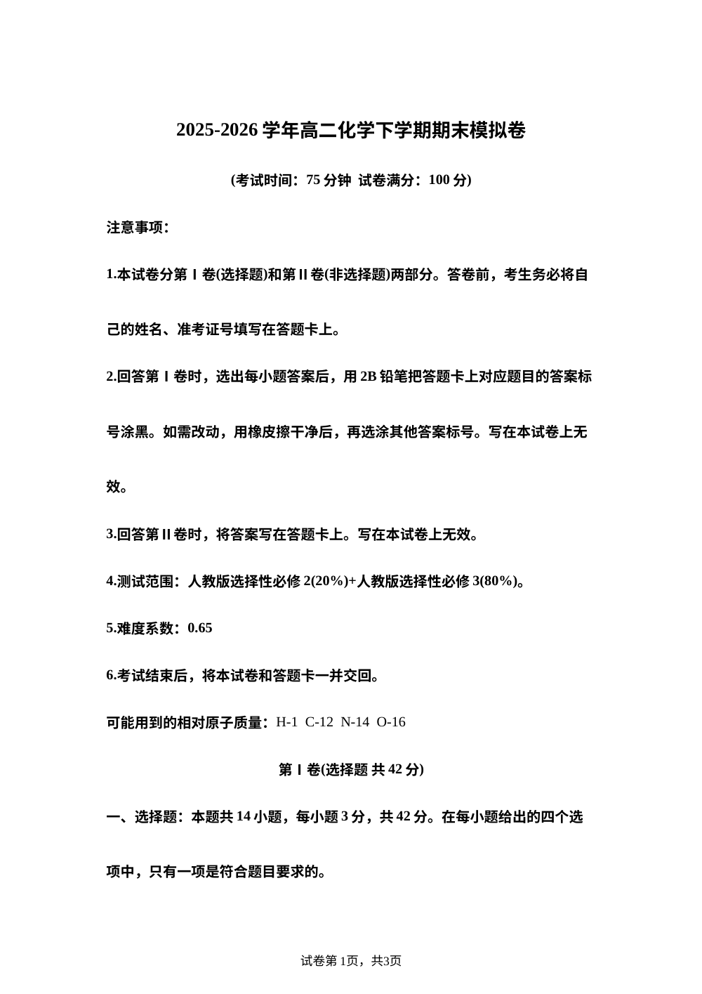 学易金卷：高二化学下学期期末模拟卷（安徽专用，人教版） 第1页预览