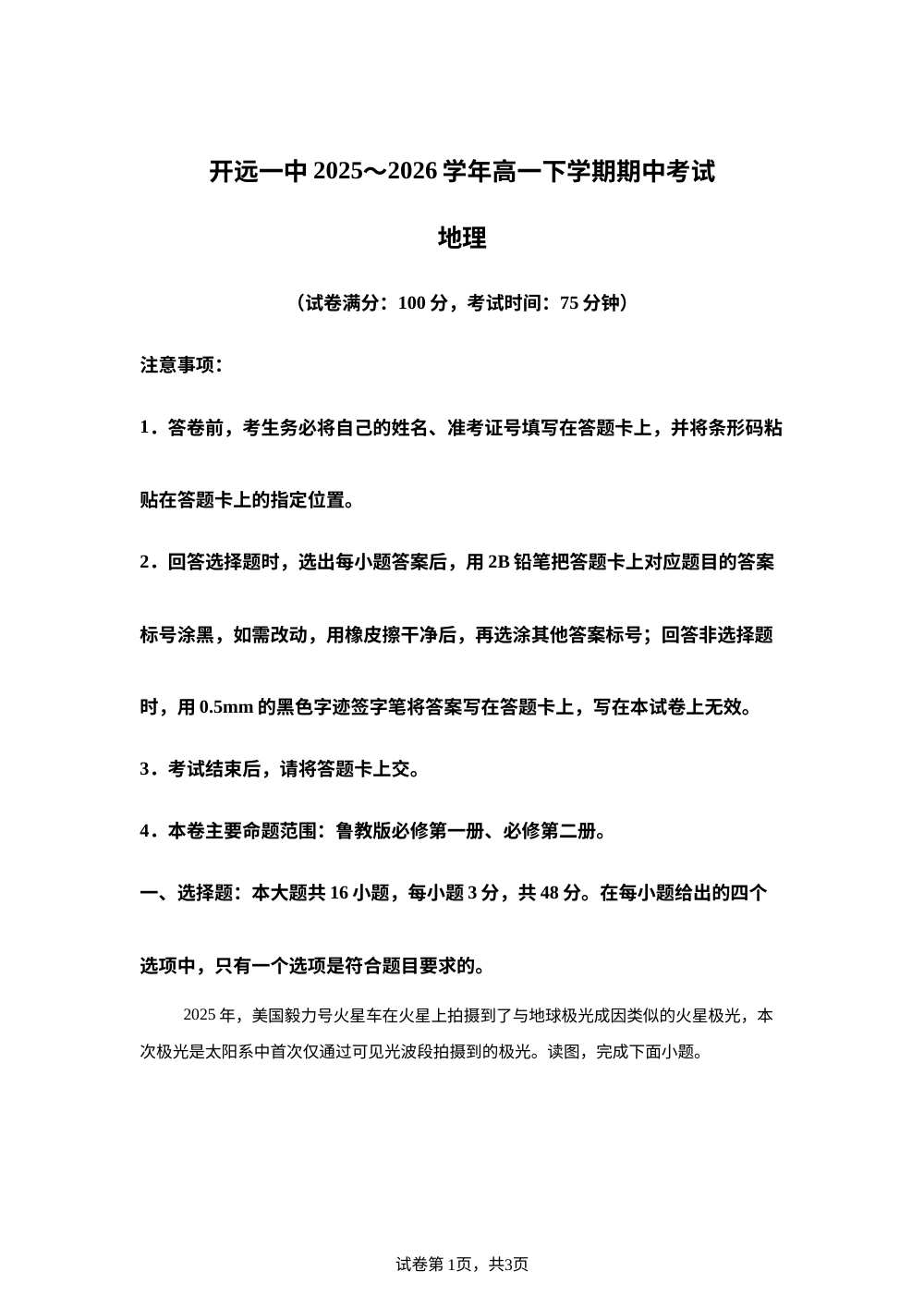 云南开远市第一中学校2025-2026学年高一下学期期中考试地理试卷 第1页预览