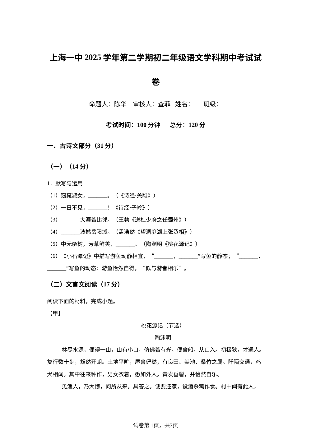 上海市第一中学2025&mdash;2026学年第二学期八年级语文期中考试试卷 第1页预览