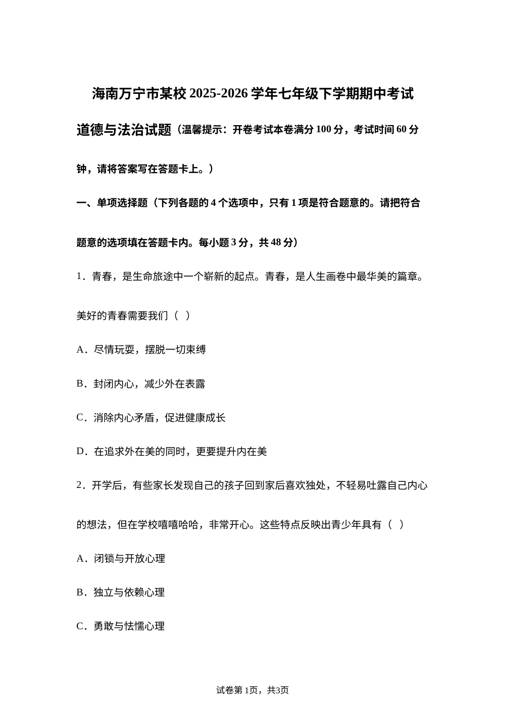 海南万宁市某校2025-2026学年七年级下学期期中考试道德与法治试题 第1页预览