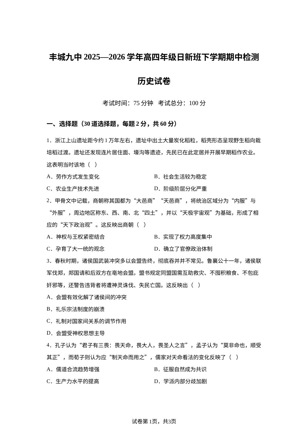 江西宜春市丰城市第九中学2025-2026学年高三（复读班）下学期期中考试历史试卷 第1页预览