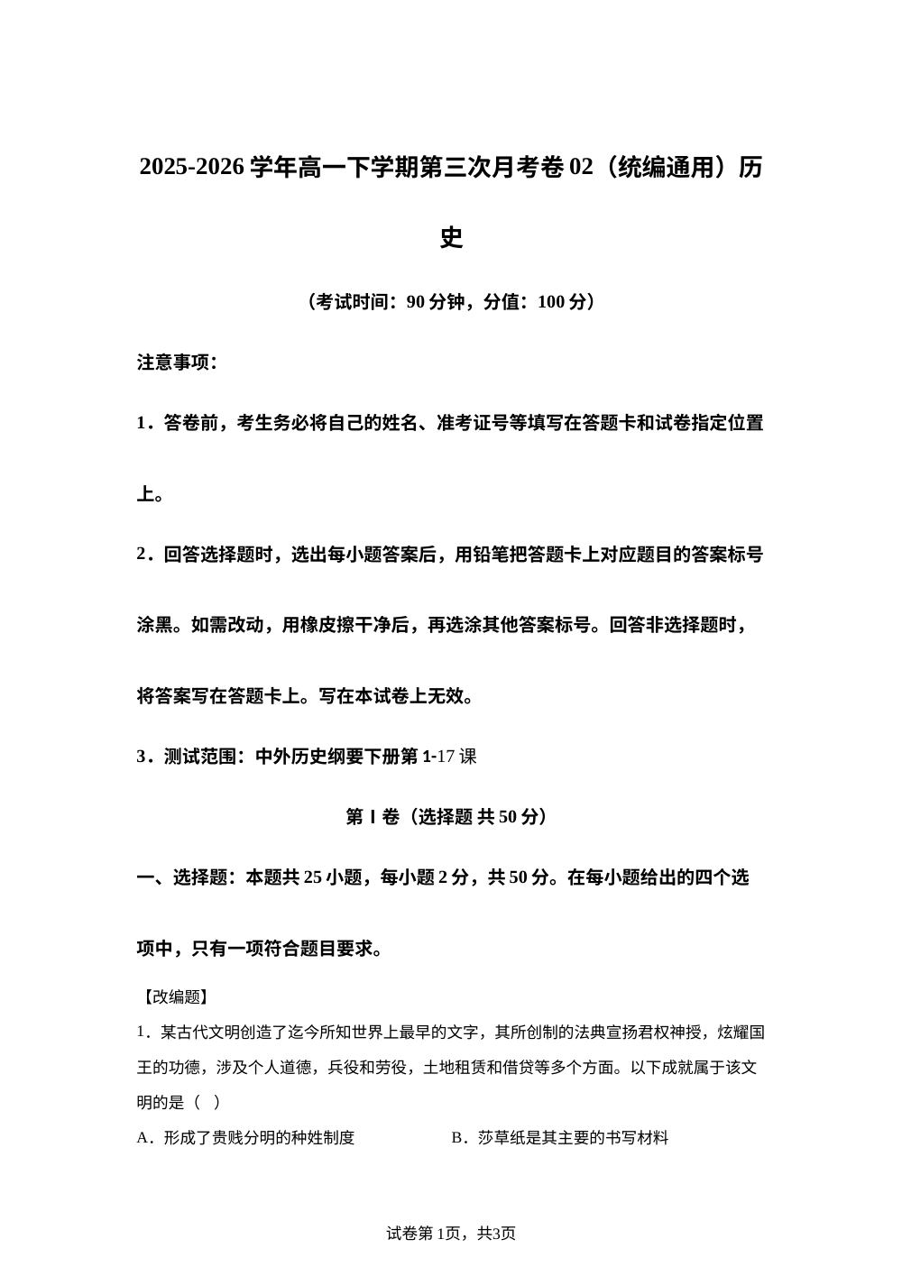 学易金卷：高一历史下学期第三次月考卷02（统编通用） 第1页预览