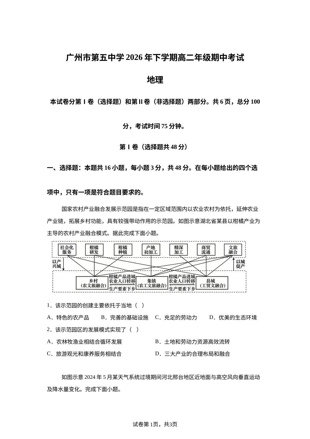 广东广州市第五中学2026年下学期高二年级期中考试地理试卷 第1页预览