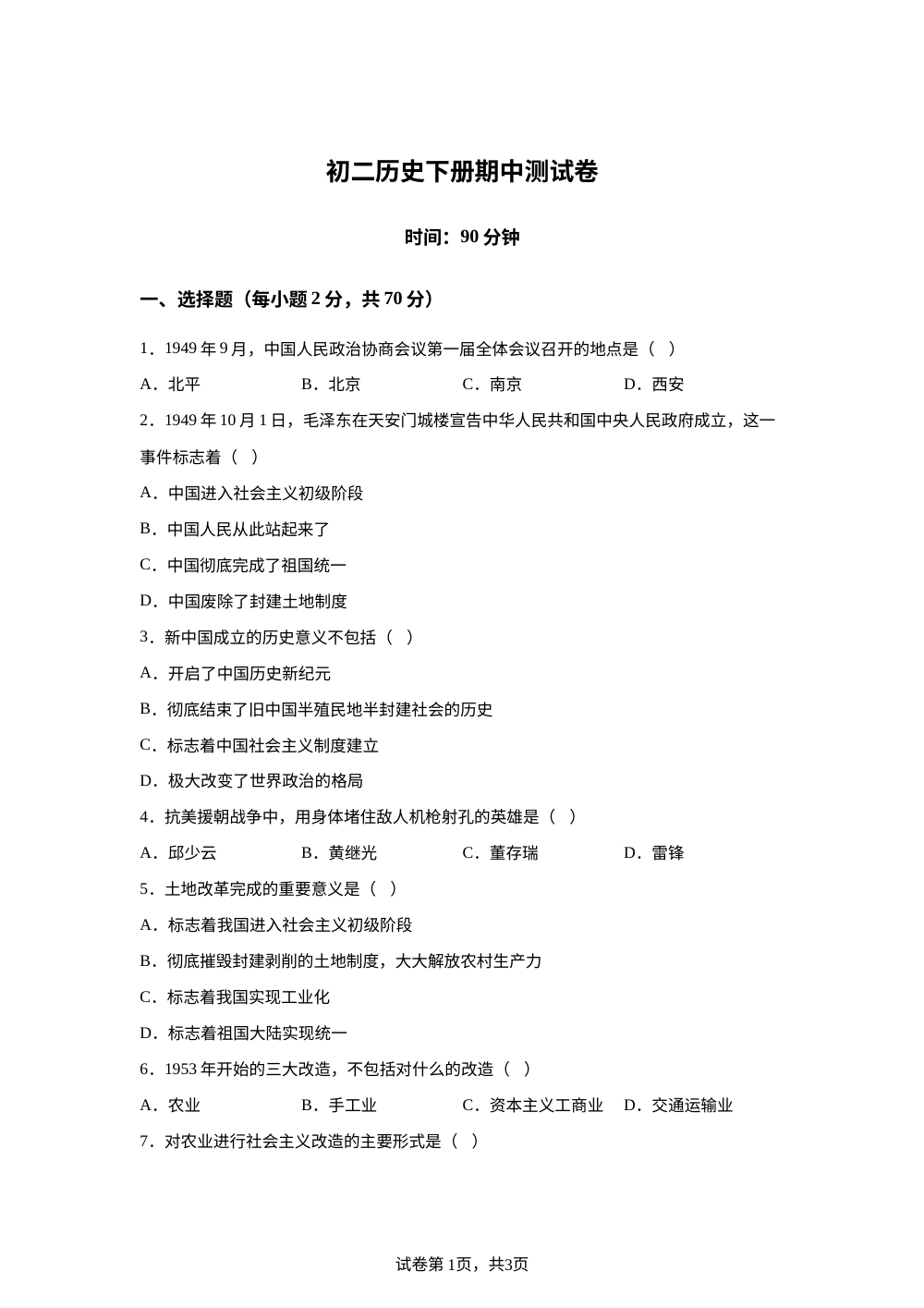 四川省南部县第三中学2025-2026学年八年级下学期期中考试历史试题 第1页预览