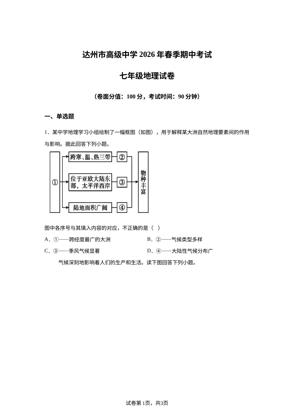 四川达州市高级中学2026年春季期中考试七年级地理试卷 第1页预览