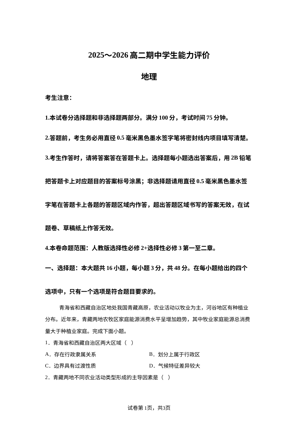安徽滁州海亮学校2025-2026学年高二下学期期中学生能力评价地理试题 第1页预览