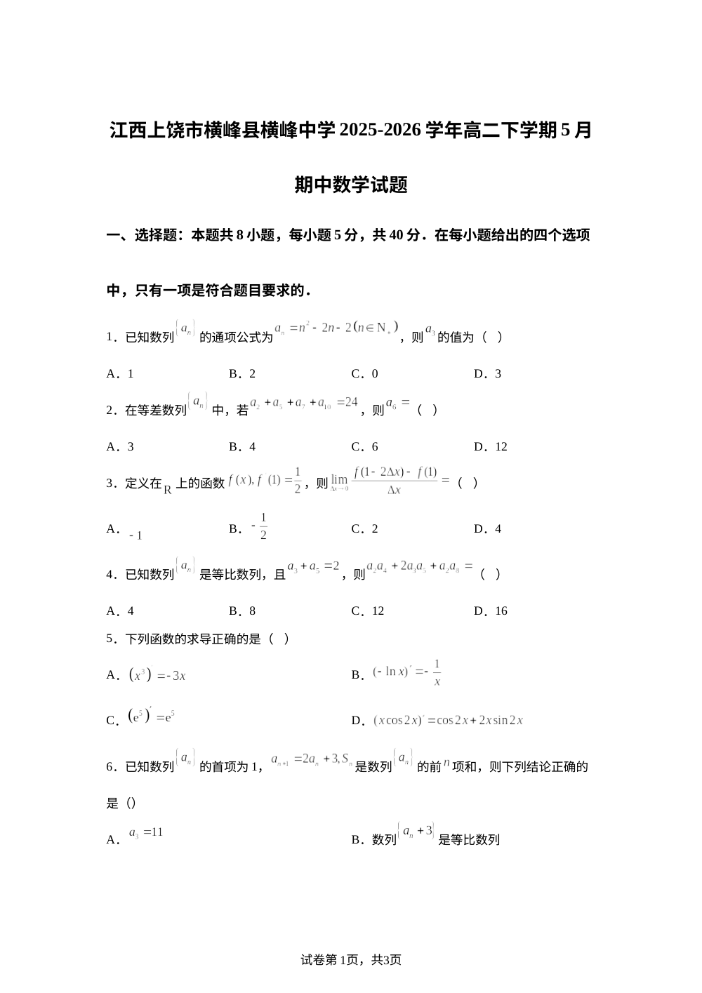 江西上饶市横峰县横峰中学2025-2026学年高二下学期5月期中数学试题 第1页预览