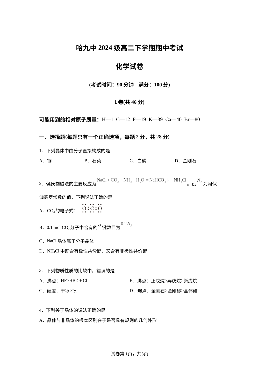 黑龙江哈尔滨市第九中学校2025-2026学年高二下学期期中考试 化学试卷 第1页预览