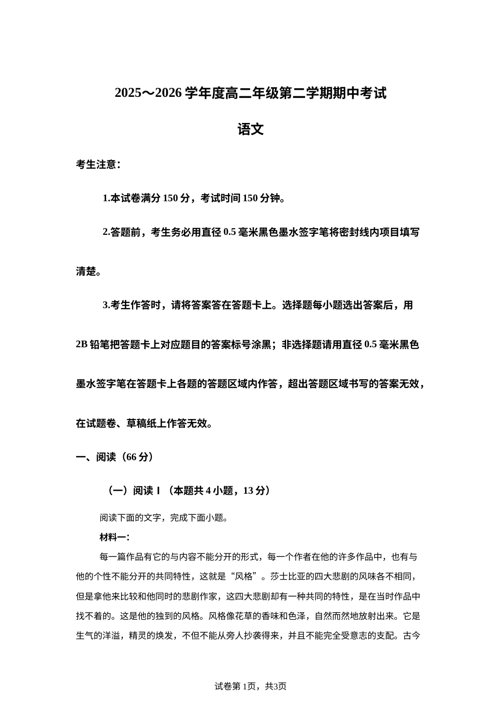 黑龙江龙东十校联盟2025-2026学年高二下学期期中考试语文试题 第1页预览