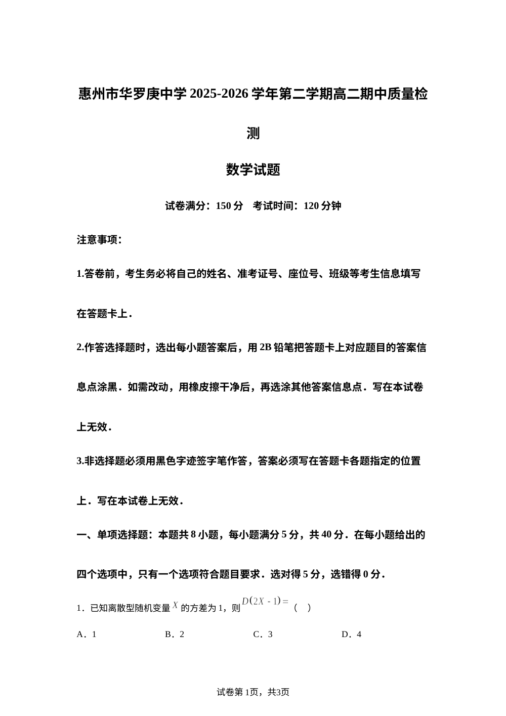 广东惠州市华罗庚中学2025-2026学年第二学期高二期中质量检测数学试题 第1页预览