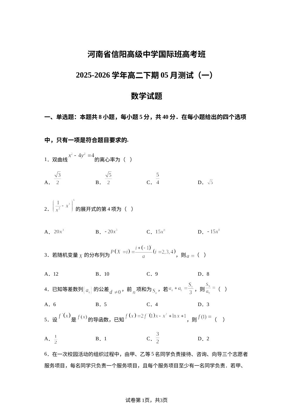河南信阳高级中学国际班高考班2025-2026学年高二下学期5月测试（一）数学试题 第1页预览