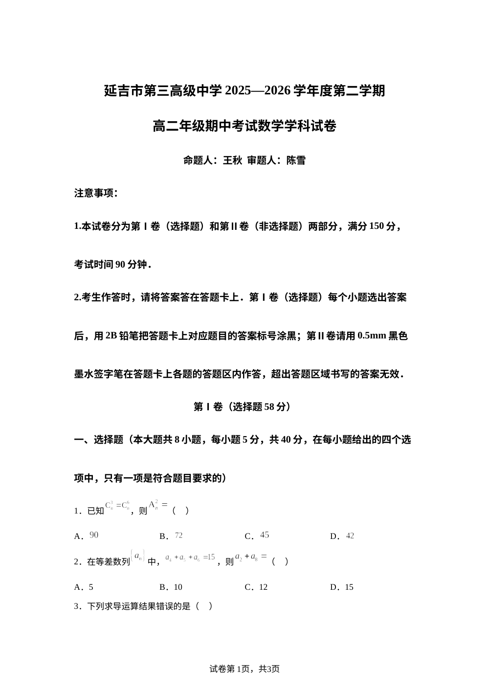 吉林延吉市第三高级中学2025-2026学年高二下学期5月期中考试数学试题 第1页预览