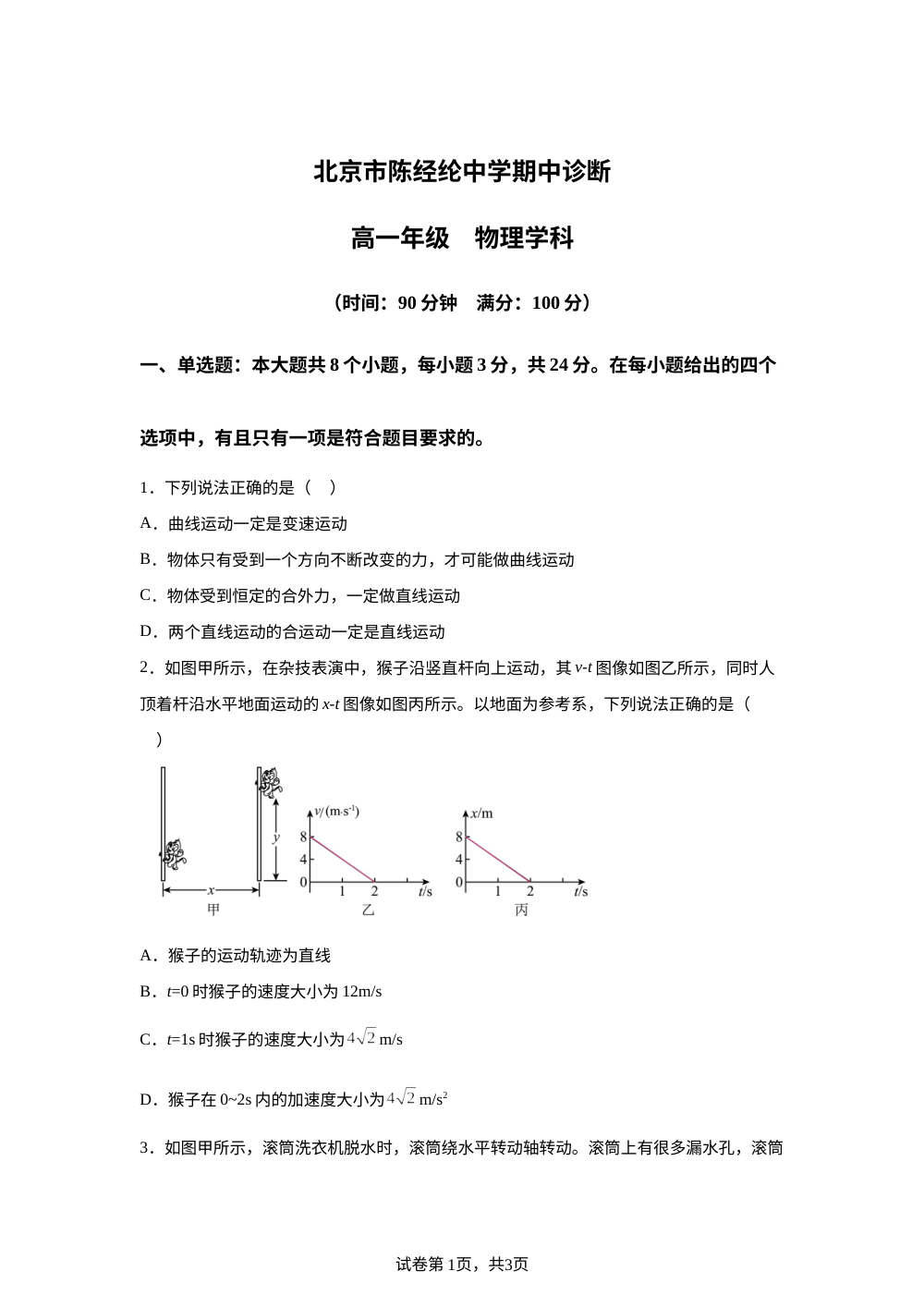北京市陈经纶中学2025-2026学年高一下学期期中诊断物理试卷 第1页预览