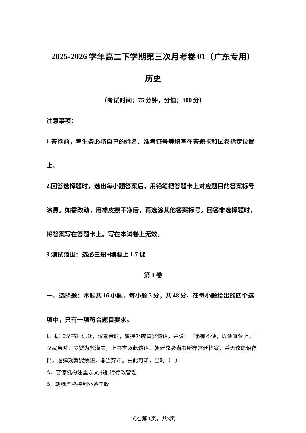 学易金卷：高二历史下学期第三次月考（广东专用） 第1页预览