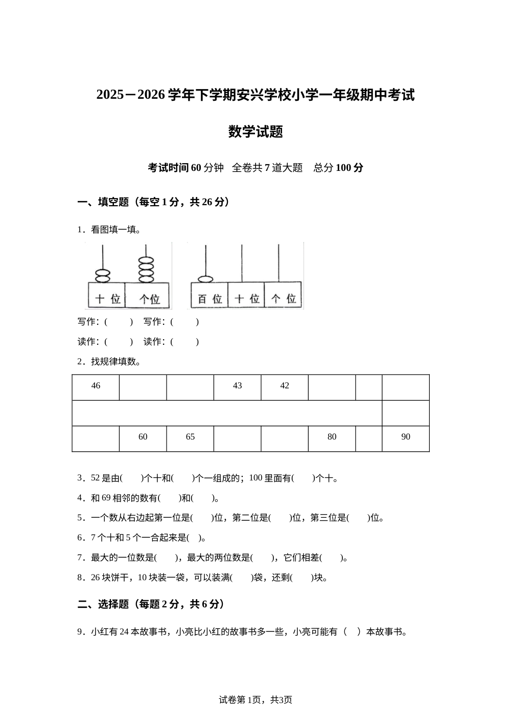 黑龙江鸡西市虎林市2025-2026学年人教版一年级下学期学情自测数学试题 第1页预览