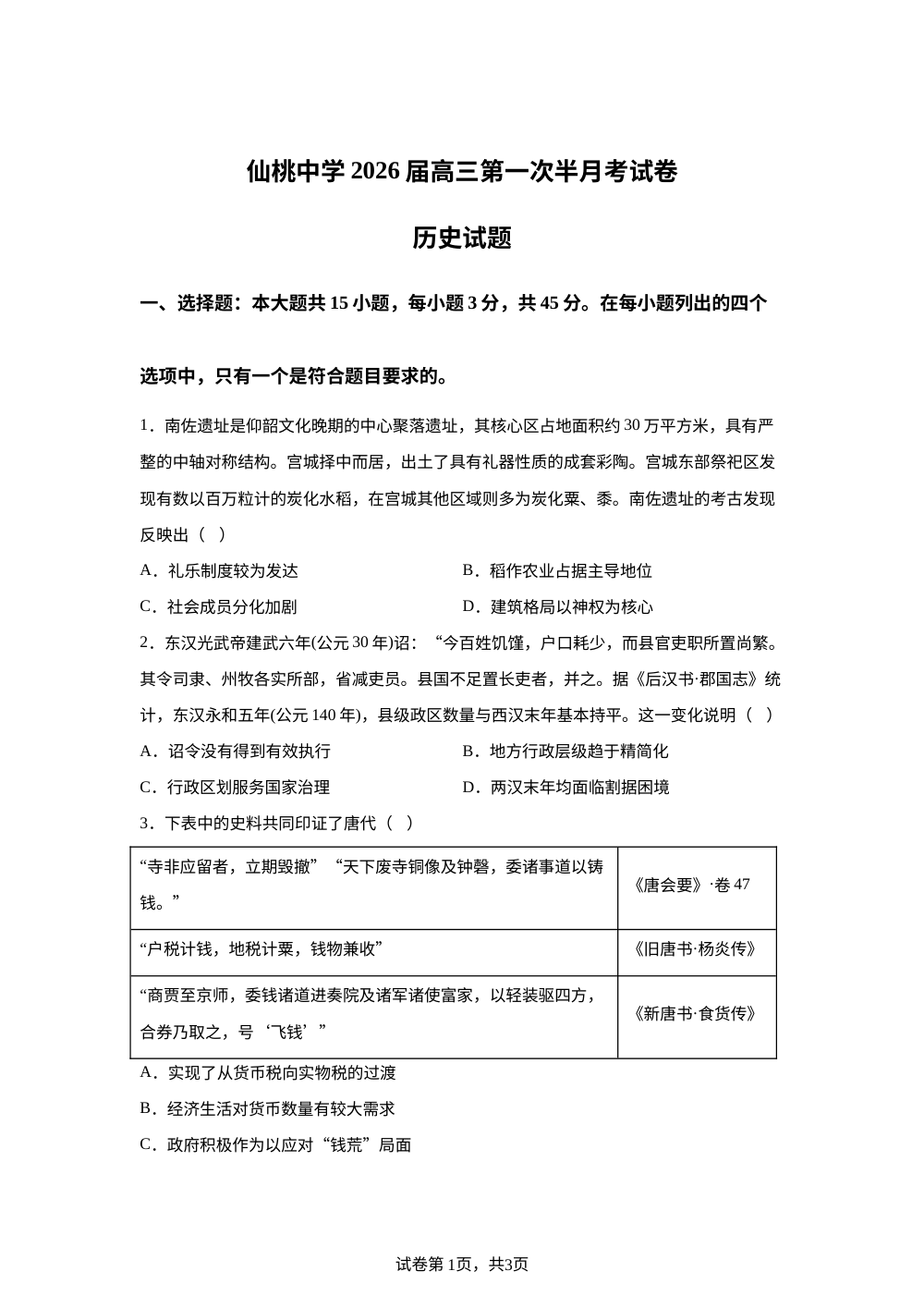 湖北省仙桃中学2025-2026学年高三下学期第一次半月考历史试卷 第1页预览