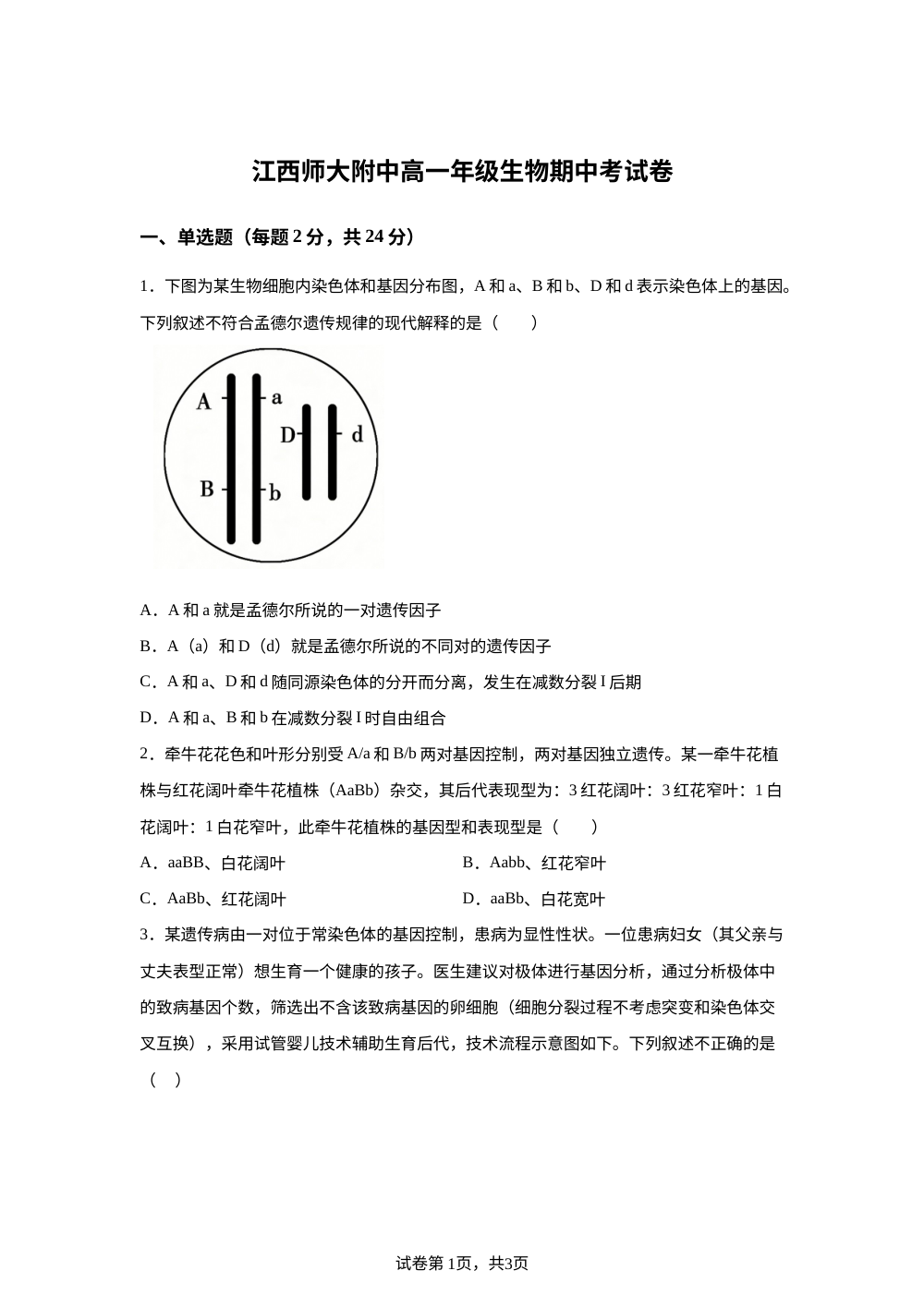 江西南昌市江西师范大学附属中学2025-2026学年高一下学期生物期中考试试卷 第1页预览