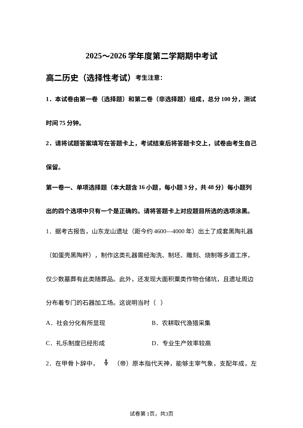 广东茂名市2025-2026学年高二第二学期期中考试历史(选择考)试题 第1页预览