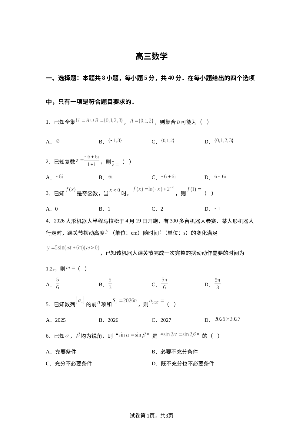 青海海东市2026届高三下学期5月模拟数学试卷 第1页预览