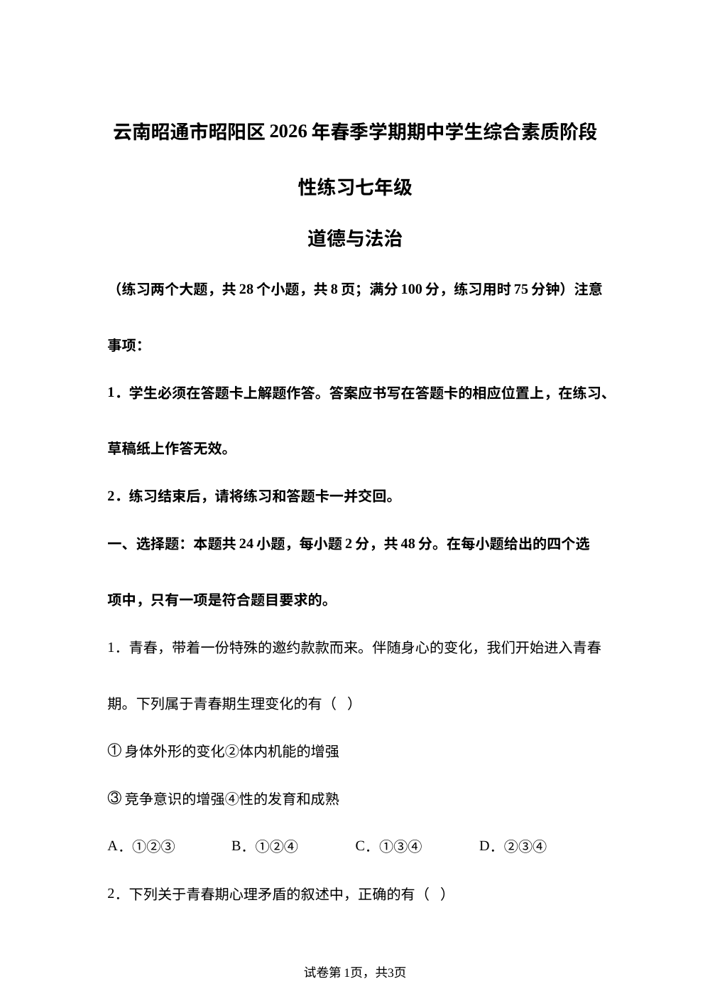 云南昭通市昭阳区2026年春季学期期中学生综合素质阶段性练习七年级道德与法治 第1页预览