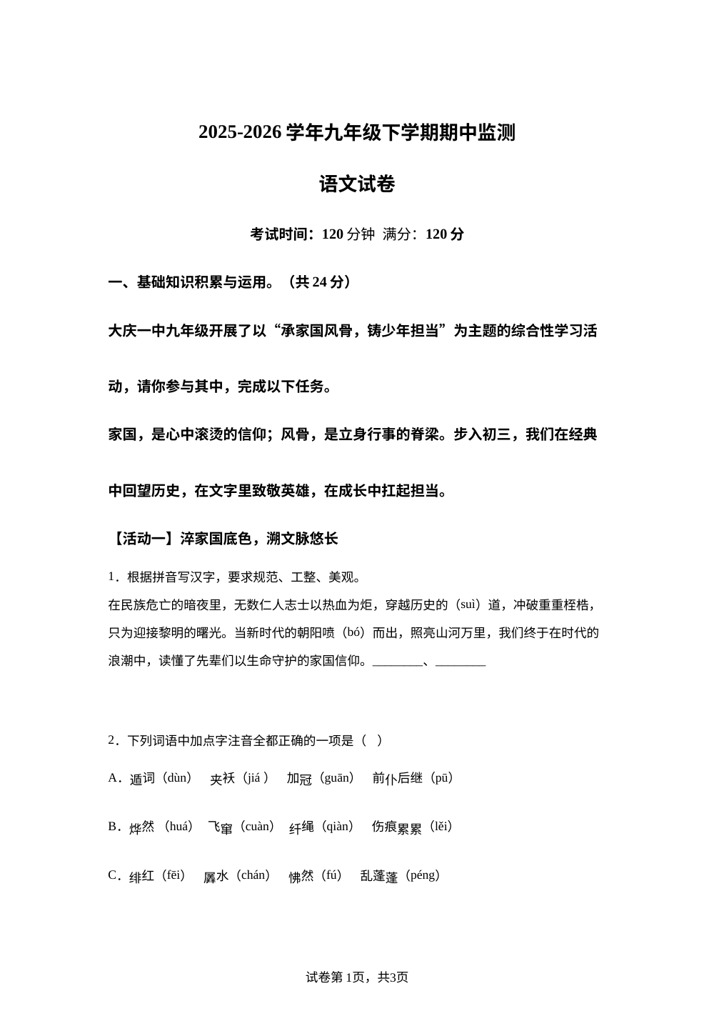 黑龙江大庆第一中学2025-2026学年九年级（五四学制）下学期期中语文试题 第1页预览
