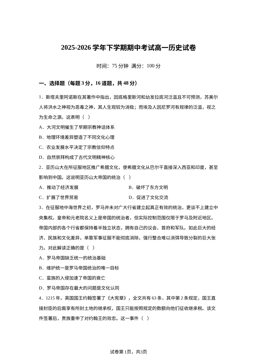 河南新乡市部分民办高中2025&mdash;2026学年高一下学期期中考试历史试卷 第1页预览