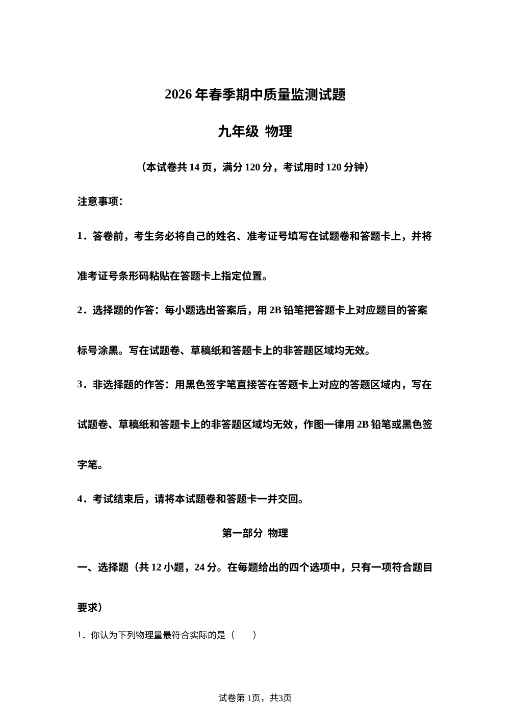 湖北省鄂州市鄂城区2025-2026学年九年级下学期期中质量监测物理试题 第1页预览