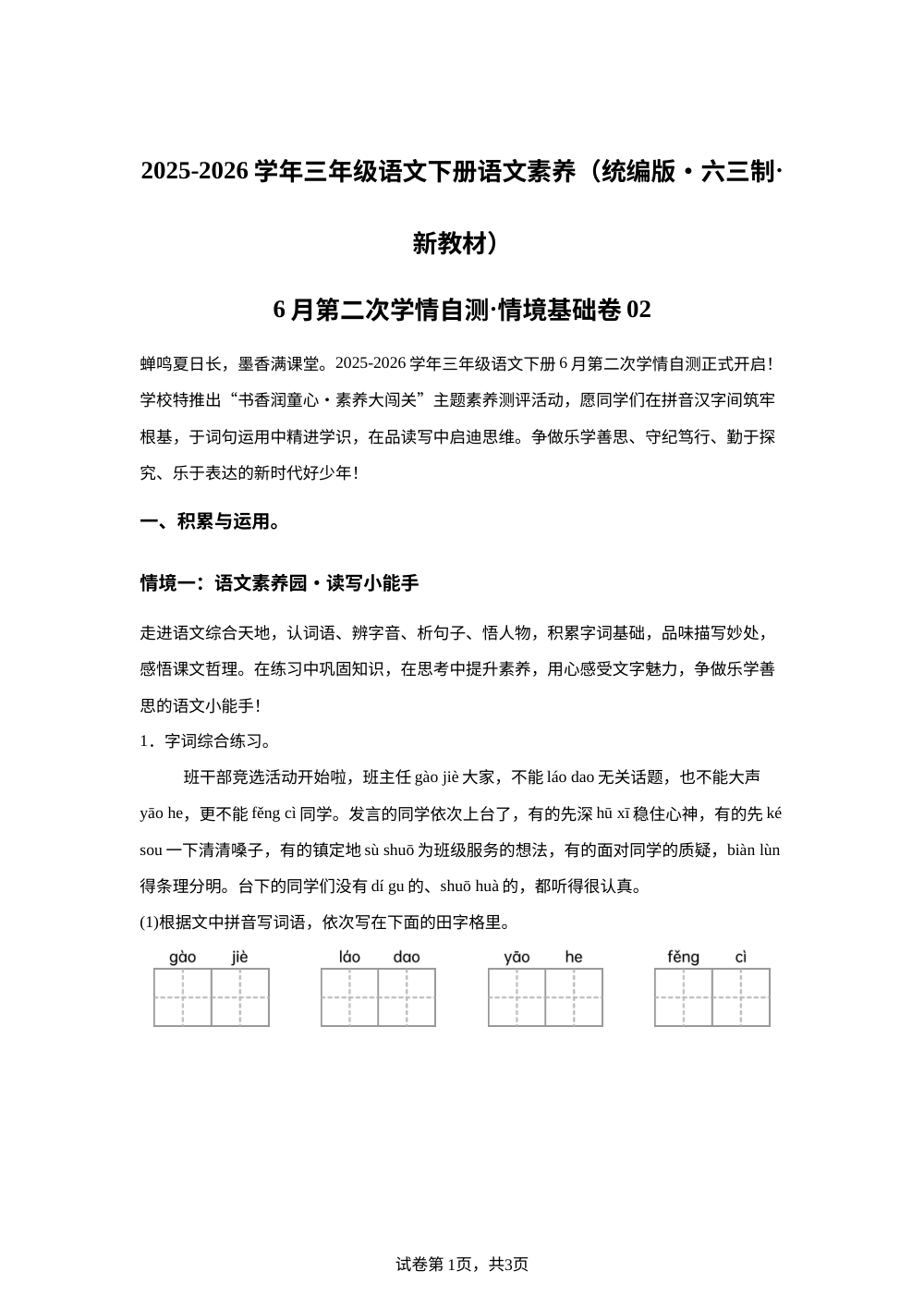 学易金卷：三年级语文下学期期末全真模拟&middot;情境基础卷02（统编版&middot;新教材） 第1页预览