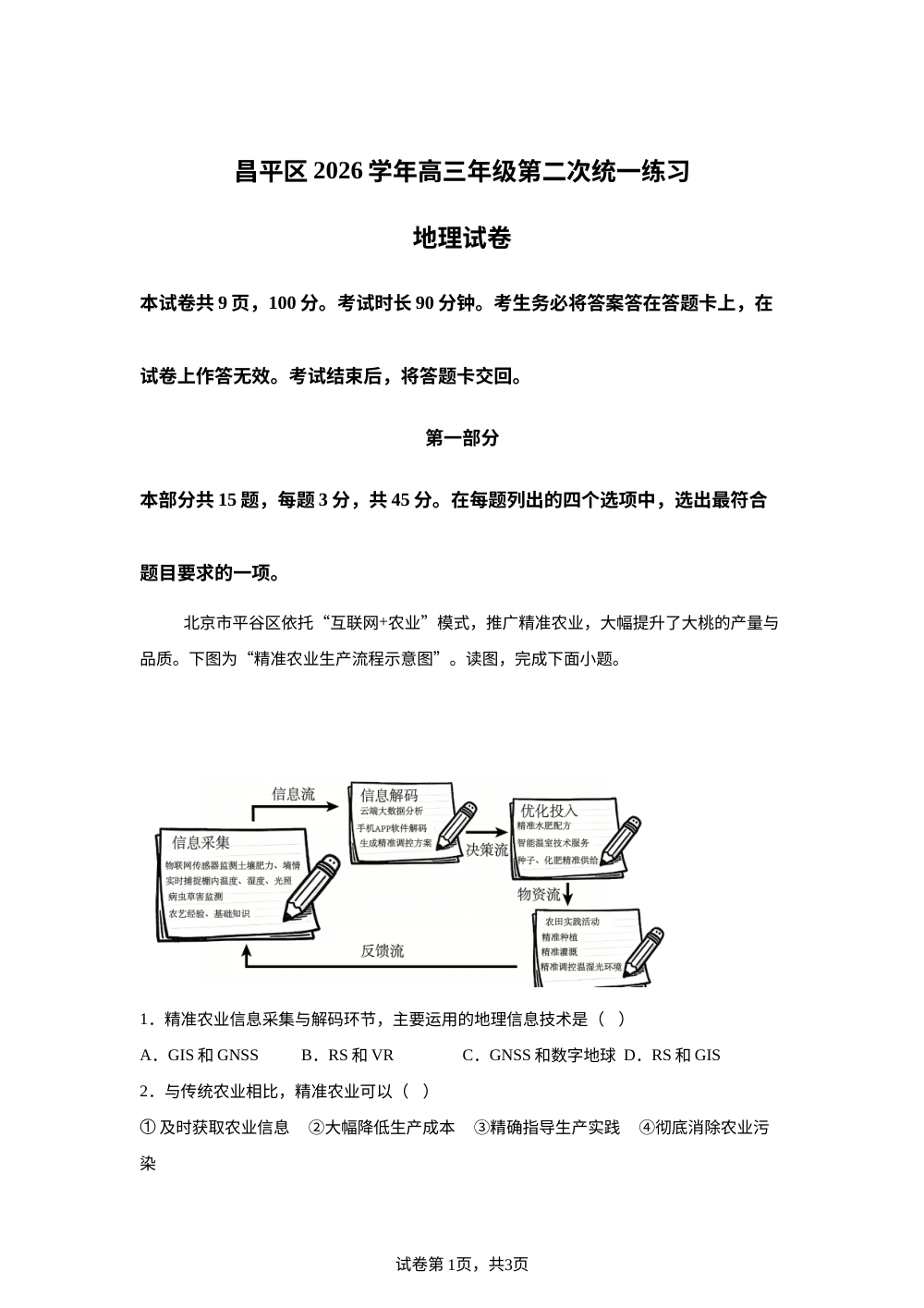 2026届北京市昌平区高考二模地理试题 第1页预览