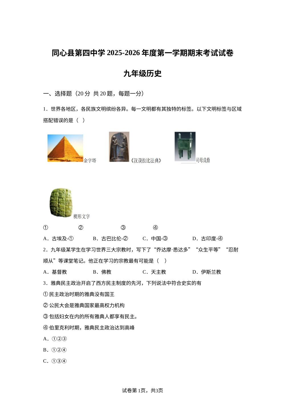 宁夏吴忠市同心县第四中学2025-2026年第一学期期末考试九年级历史试卷 第1页预览