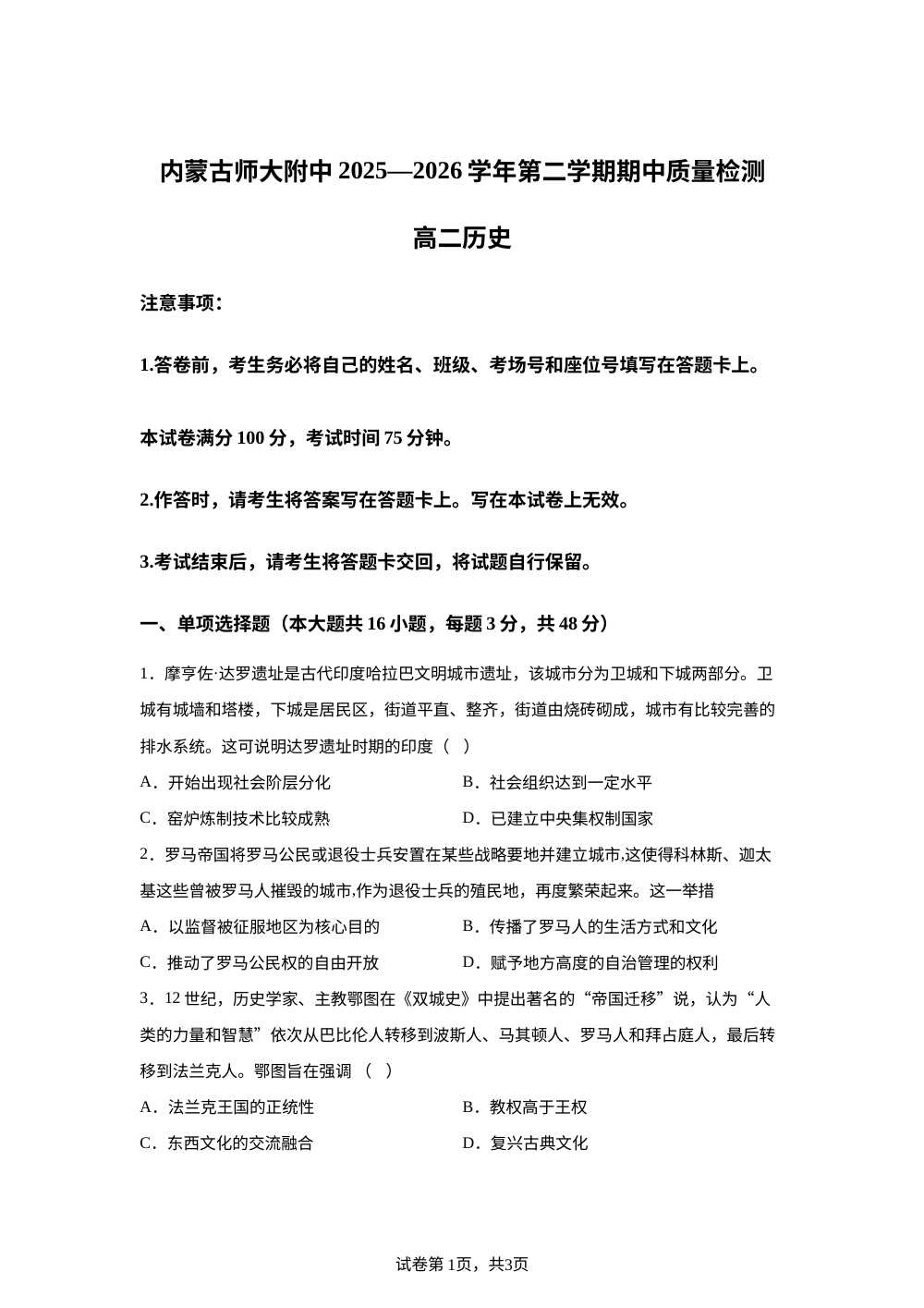 内蒙古师范大学附属中学2025-2026学年高一下学期期中质量监测历史试题 第1页预览