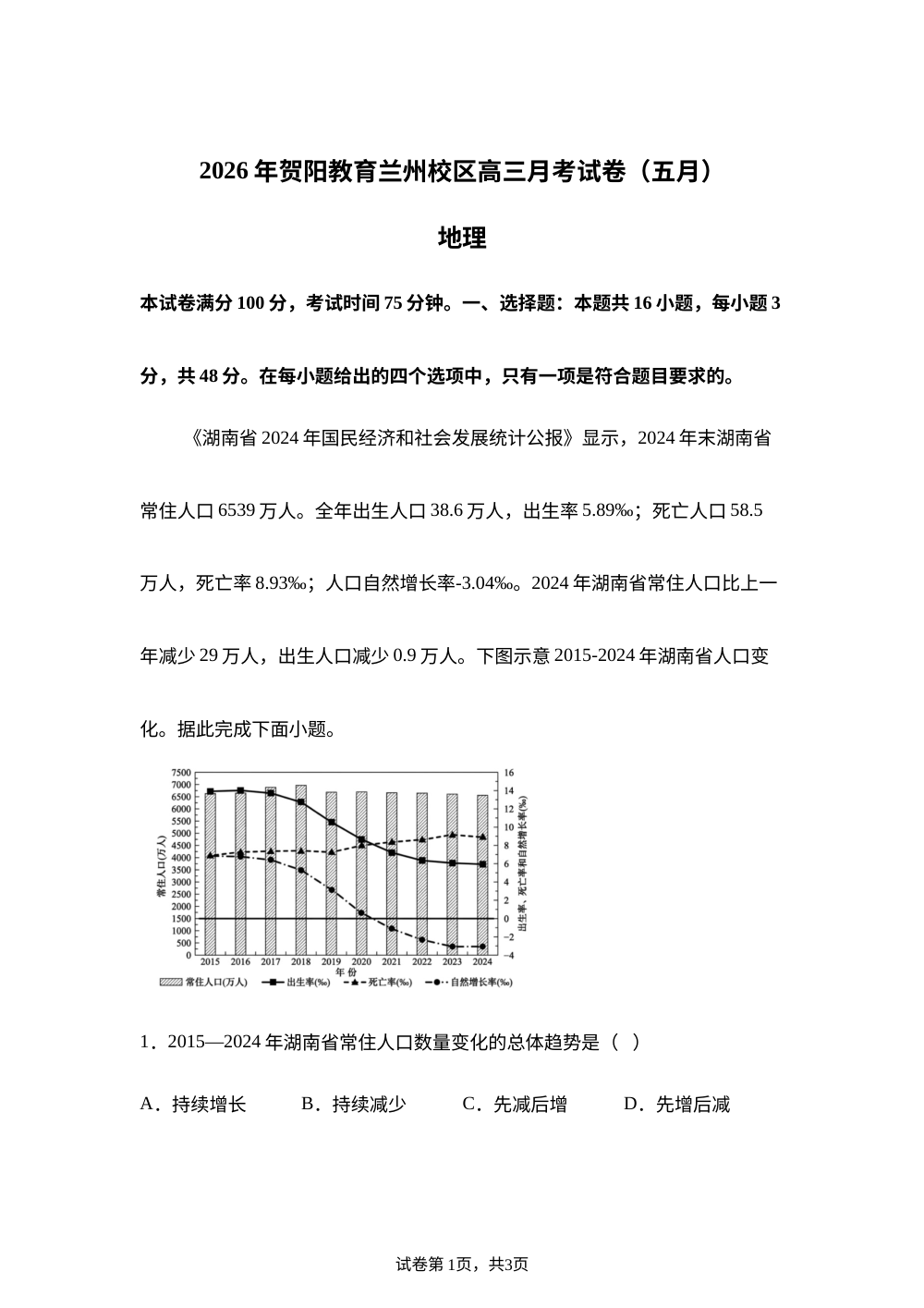 甘肃贺阳教育兰州校区2025-2026学年第二学期高三5月月考地理试卷 第1页预览