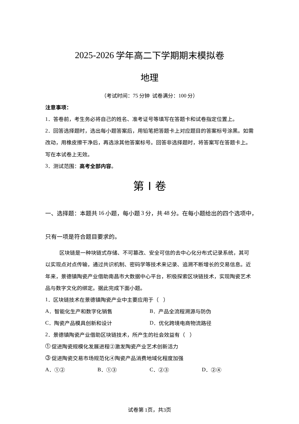 学易金卷：高二地理下学期期末模拟卷（黑吉辽蒙专用） 第1页预览