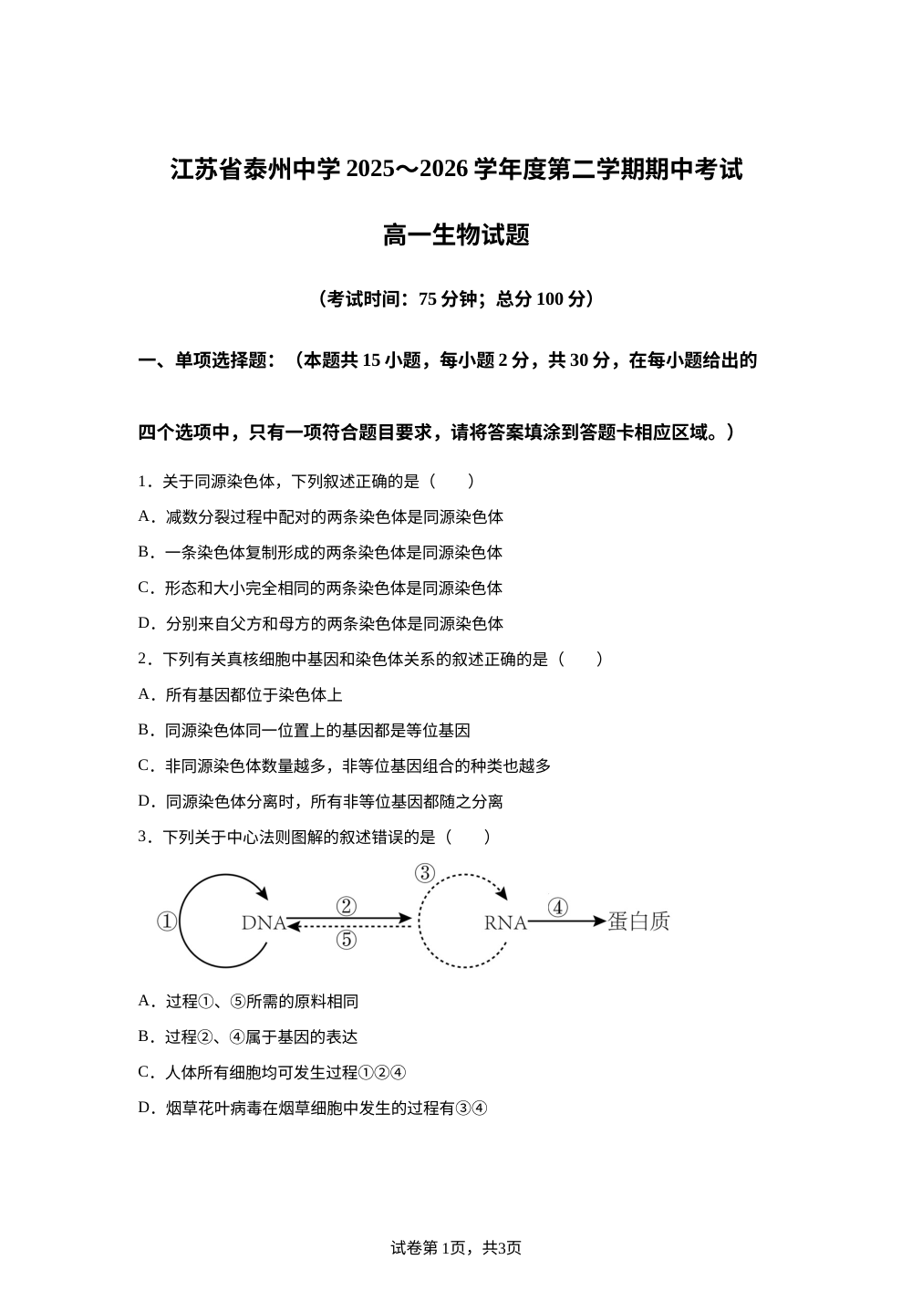 江苏省泰州中学2025-2026学年度第二学期期中考试 高一生物试题 第1页预览