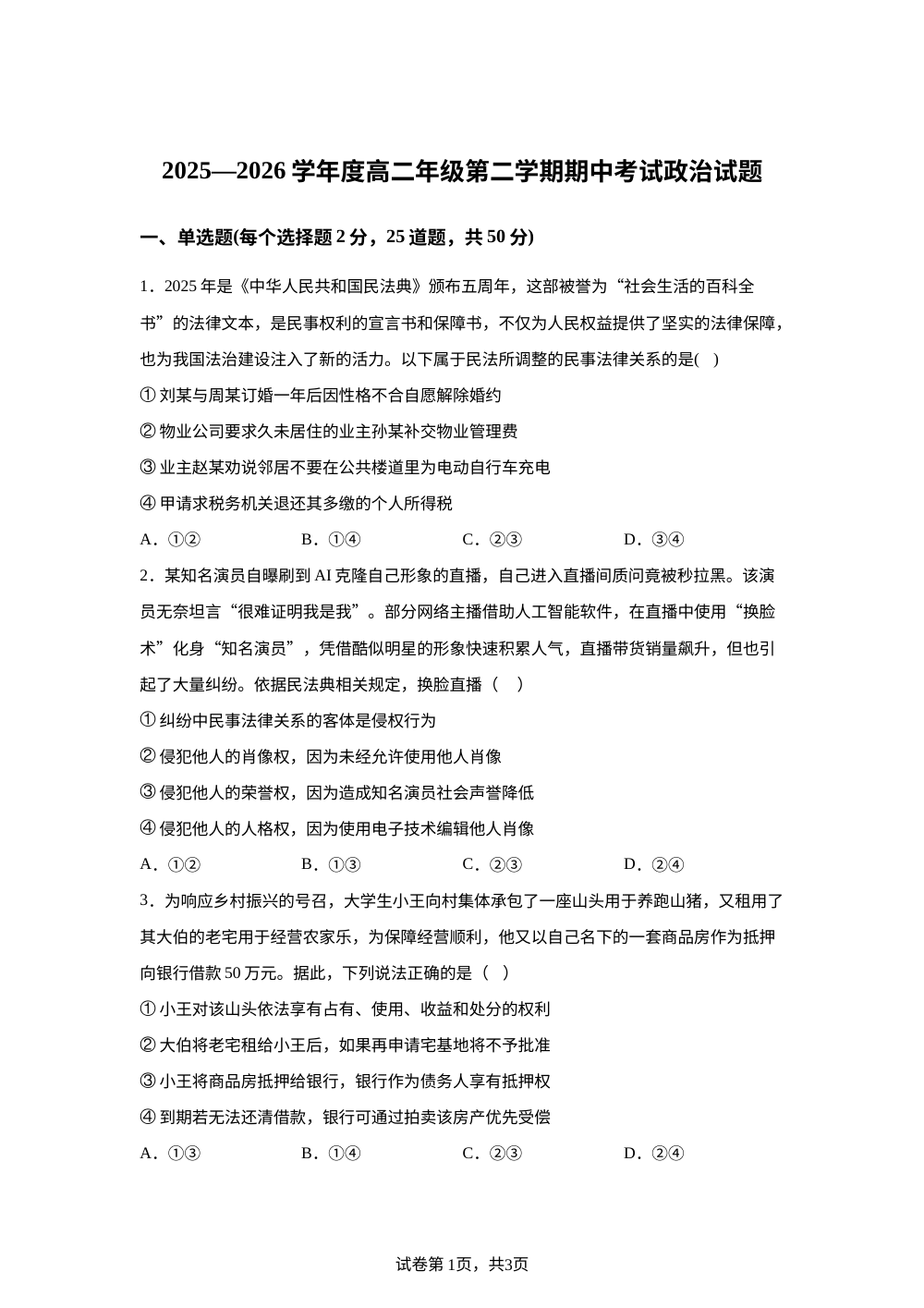 河北唐山市迁安市第四高级中学（迁安市第一中学西校区）2025-2026学年高二下学期期中考试政治试题 第1页预览