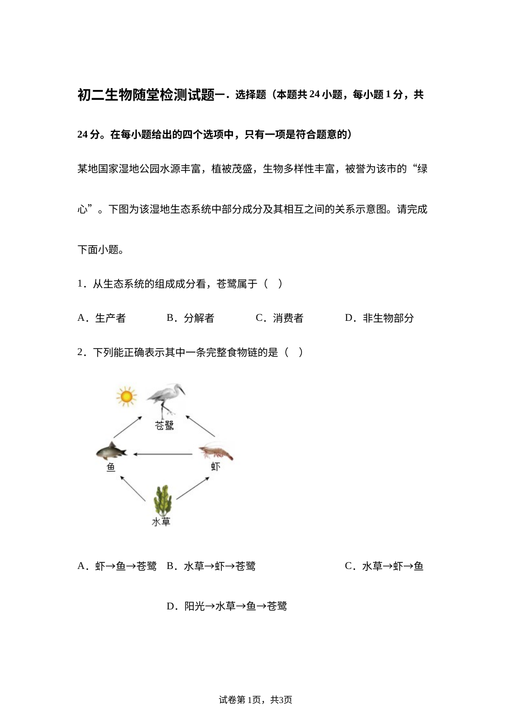 2025-2026学年黑龙江大庆第三十六中学第一次月考初二生物随堂检测试题 第1页预览