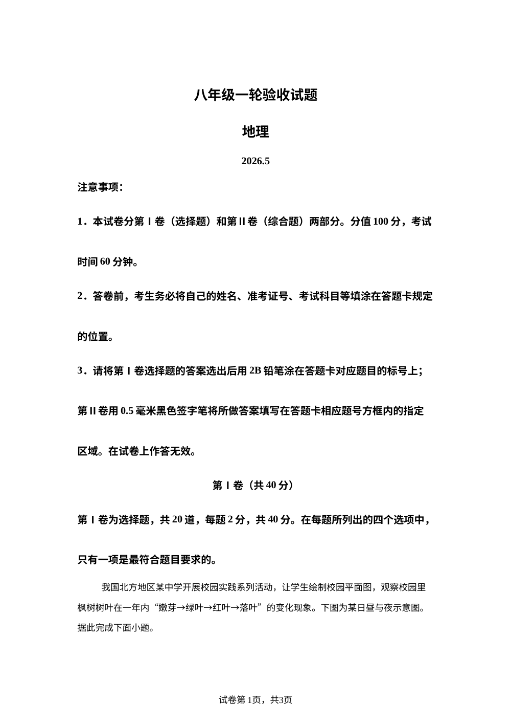 2026年山东临沂市蒙阴县八年级一轮模拟考试地理试题 第1页预览