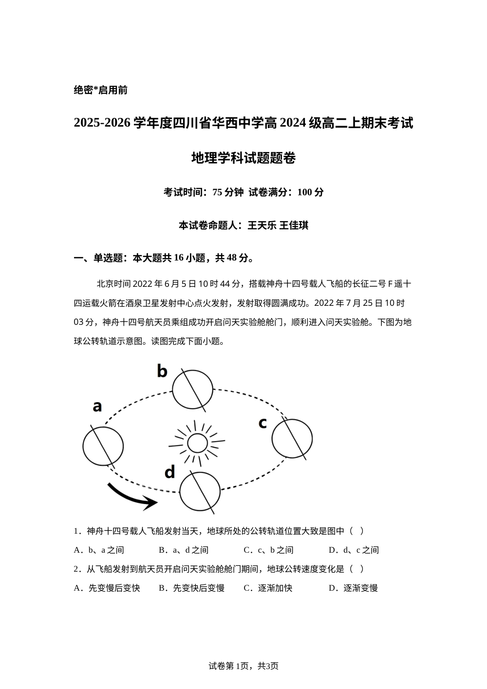 2025-2026学年度四川省成都华西中学高2024级高二上期末地理试题 第1页预览